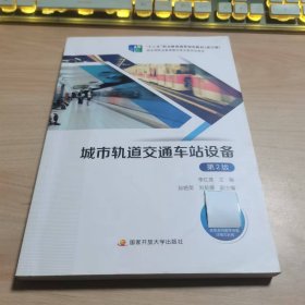 城市軌道交通車站設(shè)備第2版李紅蓮國家開放大學(xué)出版社9787304111373