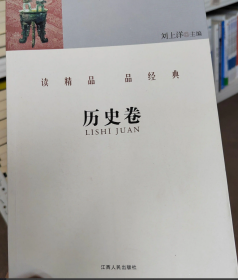 读精品 品经典.历史卷