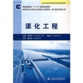 渠化工程刘晓平、陶桂兰  编人民交通出版社9787114079825