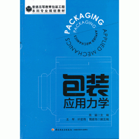 包装应用力学（普通高等教育包装工程本科专业规划教材）