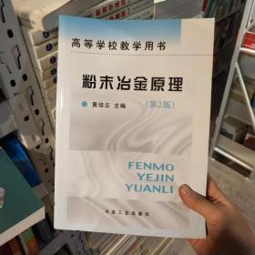 粉末冶金原理//高等學(xué)校教學(xué)用書(D2版) 黃培云 冶金工業(yè)出版社 9787502420475 圖書正版黃培云冶金工業(yè)出版社9787502420475