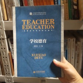 学校德育刘济良北京师范大学出版社9787303184477