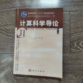 教育部高等职业教育基础课规划教材：计算科学导论（第3版）