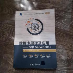 數(shù)據(jù)庫原理及應(yīng)用 SQL Server 2012劉金嶺清華大學出版社9787302466512