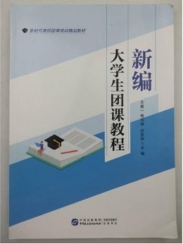 新编大学生团课教程王首一高闻璐苏贵荣中国民主法制出版社9787516231746