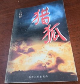 猎狐:反间谍电视连续剧孙墨涵陕西人民出版社9787224079531