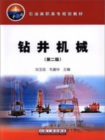 钻井机械（第二版）刘玉忠、毛建华  编石油工业出版社9787518312849