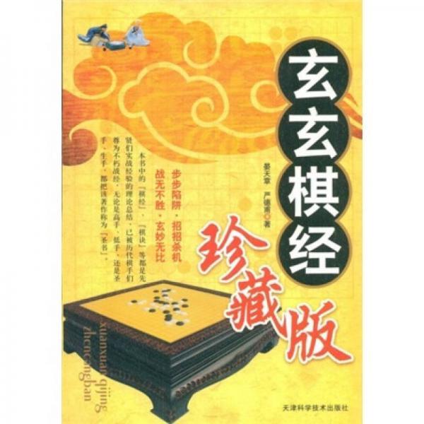 玄玄棋经（珍藏版）