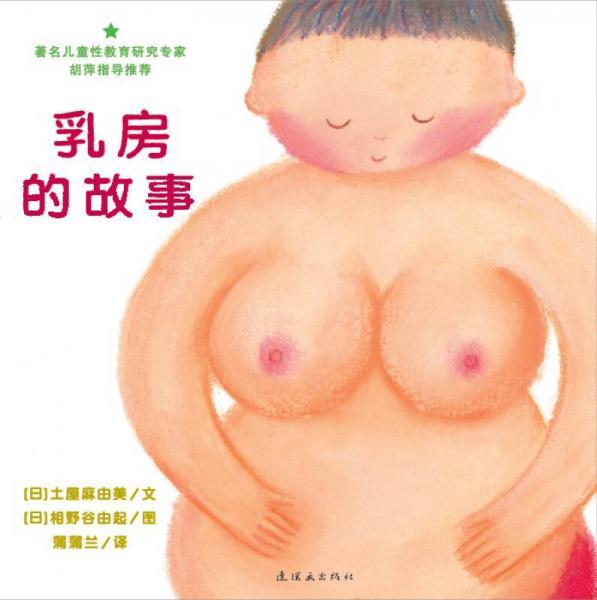 乳房的故事[日]土屋麻由美  著；蒲蒲兰  译；相野谷由起  绘连环画出版社9787505621138