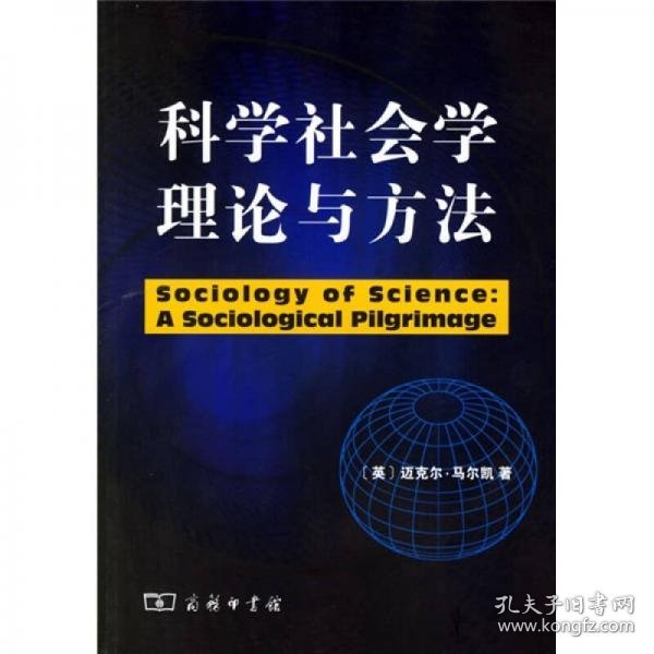 科学社会学理论与方法[英]马尔凯  著；林聚任  译商务印书馆9787100045971