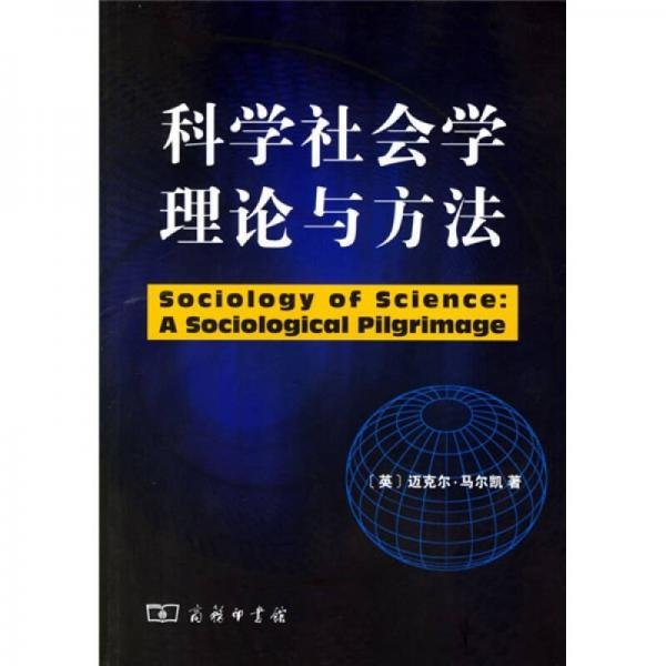 科学社会学理论与方法[英]马尔凯  著；林聚任  译商务印书馆9787100045971