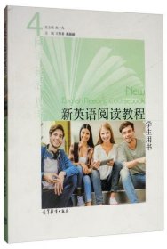 新英语阅读教程4学生用书朱一凡、王哲希、戴融融 编高等教育出版社9787040525588