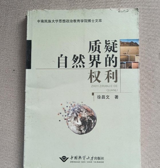 质疑自然界的权利徐昌文中国地质大学出版社9787562524120