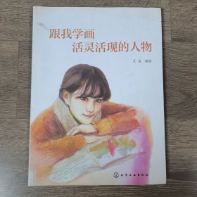 跟我学画活灵活现的人物艾迪化学工业出版社9787122243126