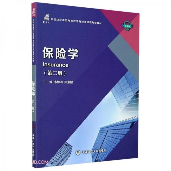 保险学(第2版微课版新世纪应用型高等教育财经类课程规划教材)