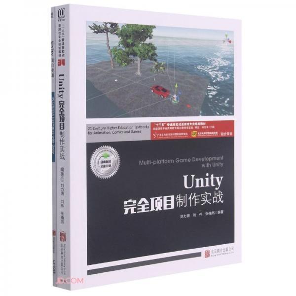 Unity完全项目制作实战(附项目实训十三五普通高校动漫游戏专业规划教材)