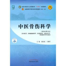 中医骨伤科学·全国中医药行业高等教育“十四五”规划教材