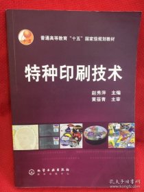 特种印刷技术赵秀萍  主编化学工业出版社9787502583460