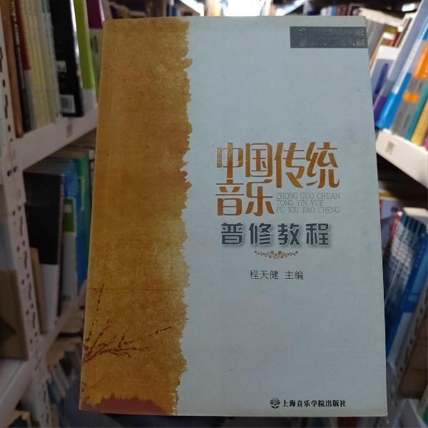 21世纪普通高校音乐公共课教材：中国传统音乐普修教程