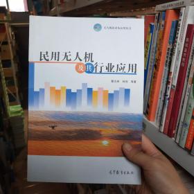 民用无人机及其行业应用 人工智能 蔡志洲 等蔡志洲 等高等教育出版社9787040465440