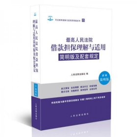 最高人民法院借款担保理解与适用简明版及配套规定