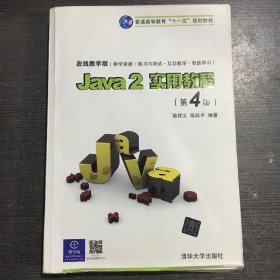 Java2实用教程：Java 2实用教程