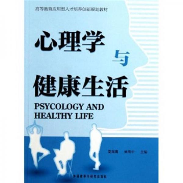 高等教育应用型人才培养创新规划教材：心理学与健康生活周志高  编外语教学与研究出版社9787513508964