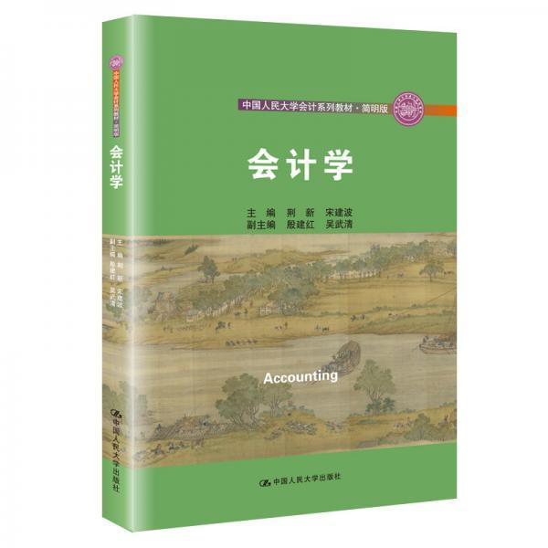 会计学/中国人民大学会计系列教材·简明版