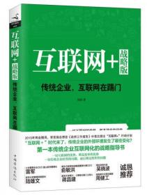 互联网+ 战略版：传统行业，互联网在踢门