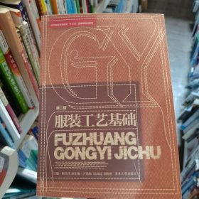 服装工艺基础鲍卫君、尹艳梅、贾凤霞、胡海明东华大学出版社9787566911087