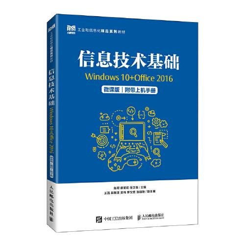 信息技术基础（Windows 10+Office 2016）（微课版）（附带上机手册）陈珂；廖黎莉；徐卫英人民邮电出版社9787115595614