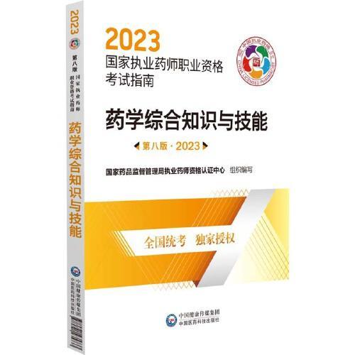 药学综合知识与技能（第八版·2023）（国家执业药师职业资格考试指南）