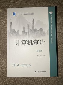 计算机审计（第3版）陈伟中国人民大学出版社9787300316772