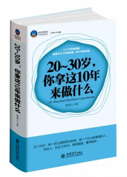 20-30岁，你拿这10年来做什么