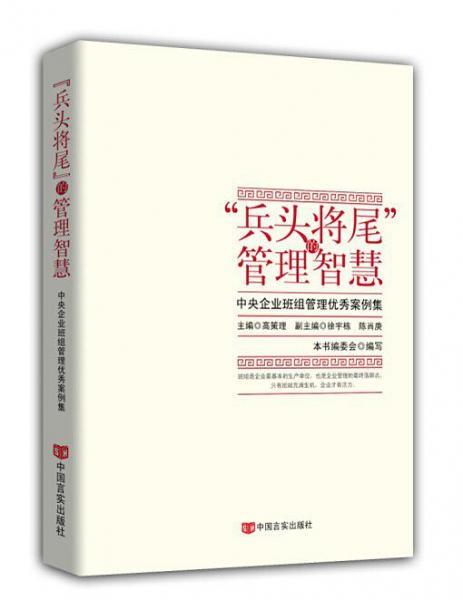 “兵头将尾”的管理智慧 : 中央企业班组管理优秀案例集