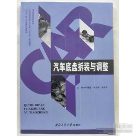 汽车底盘拆装与调整严循进, 郑志刚, 赵海宾西北工业大学出版社9787561261606