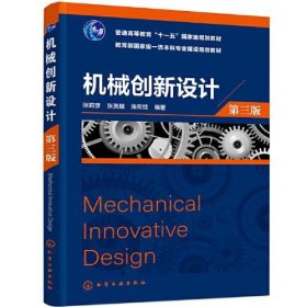机械创新设计（第三版）张有忱  编著；张莉彦；张美麟化学工业出版社9787122402868