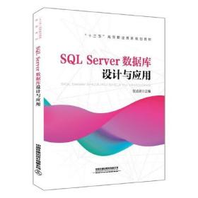 “十三五”高等职业教育规划教材:SQL Server数据库设计与应用