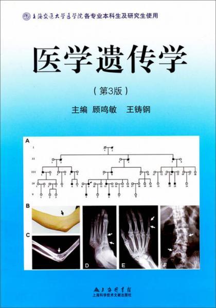 医学遗传学（第3版）