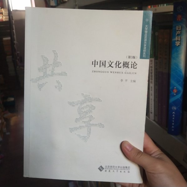 大学精品资源共享课程系列：中国文化概论（第3版）