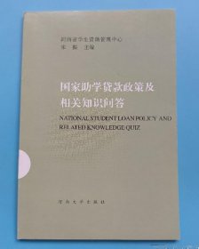 国家助学贷款政策及相关知识问答宋振  主编河南大学出版社9787810918206