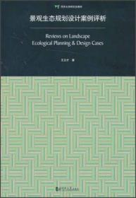 景观生态规划设计案例评析：Review on Landscape Ecological Planning & Design Cases