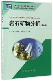 巖石礦物分析（第2版）/“十二五”職業(yè)教育國家規(guī)劃教材張冬梅、趙鳳英、王長基  編地質(zhì)出版社9787116102415