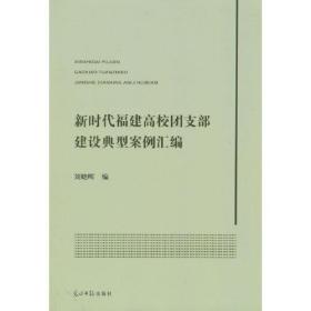 新时代福建高校团支部建设典型案例汇编