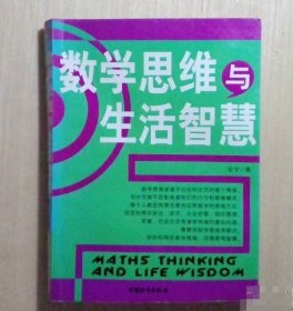 数学思维与生活智慧宋宇中国和平出版社9787802014985