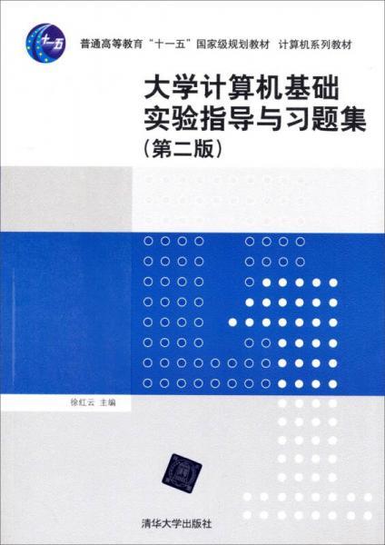 大学计算机基础实验指导与习题集（第二版）/普通高等教育“十一五”国家级规划教材·计算机系列教材