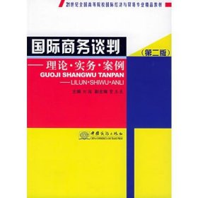 国际商务谈判：理论·实务·案例（第二版）——21世纪全国高等院校国际经济与留易专业精品教材