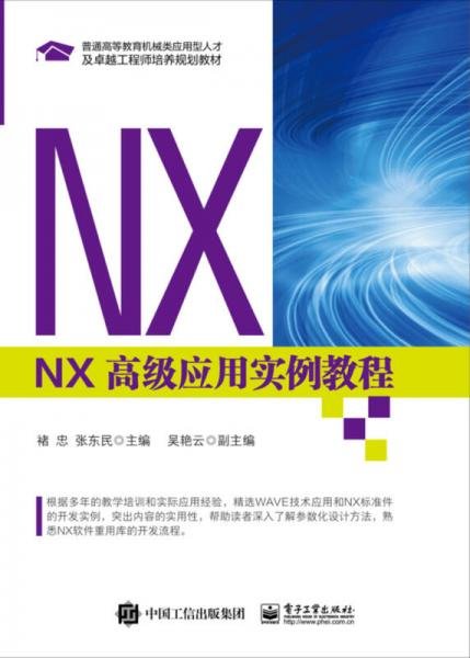 NX 高级应用实例教程