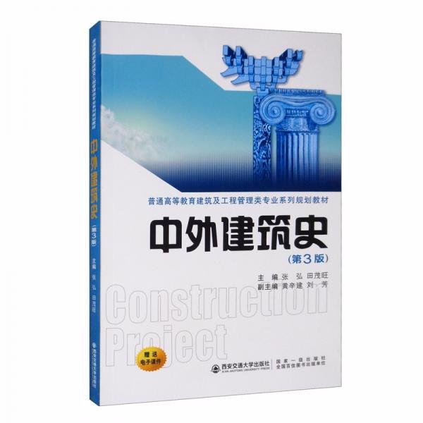 中外建筑史（第3版）/普通高等教育建筑及工程管理类专业系列规划教材