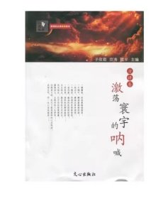 激荡寰宇的呐喊屈平文心9787551004671